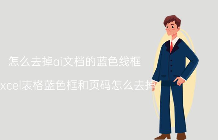 怎么去掉ai文档的蓝色线框 excel表格蓝色框和页码怎么去掉？